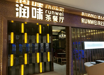 潤味茶餐廳
