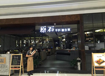 原（yuán）石