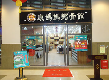 康媽媽鈣骨館火鍋桌椅定製