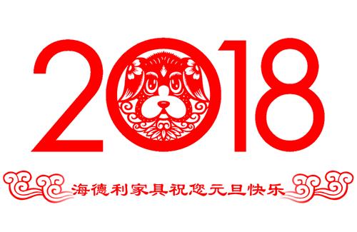 海德利家具2018元旦祝(zhù)福