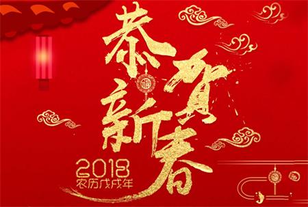 海德利家(jiā)具恭賀新春(chūn)