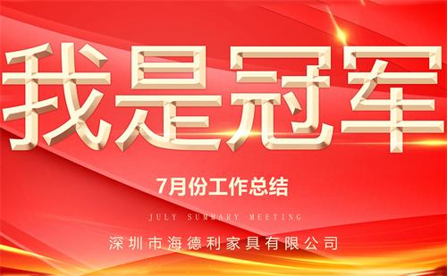 海德利家具7月份（fèn）業（yè）績表彰大會 ——《我是冠軍》