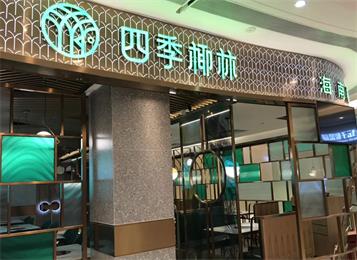 海南椰子雞火鍋--四季椰林餐廳桌椅定做