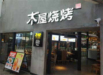 深圳木屋燒烤（kǎo）餐（cān）廳桌椅定做--海德利家具