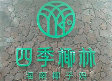 四季椰（yē）林海南椰子雞餐廳火鍋桌椅定做