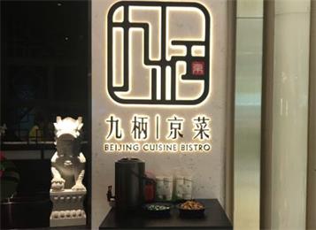 九柄京菜餐廳桌（zhuō）椅（yǐ）定做