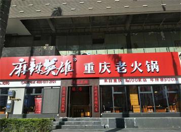 麻辣英雄重慶（qìng）老火鍋（guō）（珠海店）桌椅定做