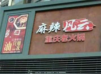 麻辣風雲重慶老火鍋中山店餐桌椅海德利家具打造