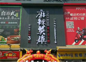 麻辣英雄重慶老(lǎo)火鍋龍崗店