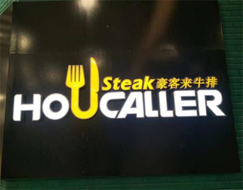 豪客來牛排佛山大瀝店西餐(cān)廳桌椅定製