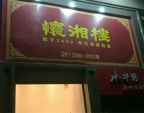 湘菜館_懷湘樓（龍華店)餐廳家（jiā）具定製