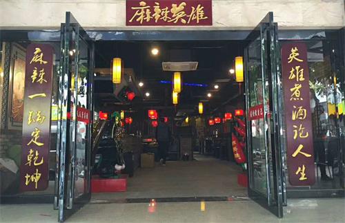 麻辣英雄重慶老火鍋南（nán）寧店