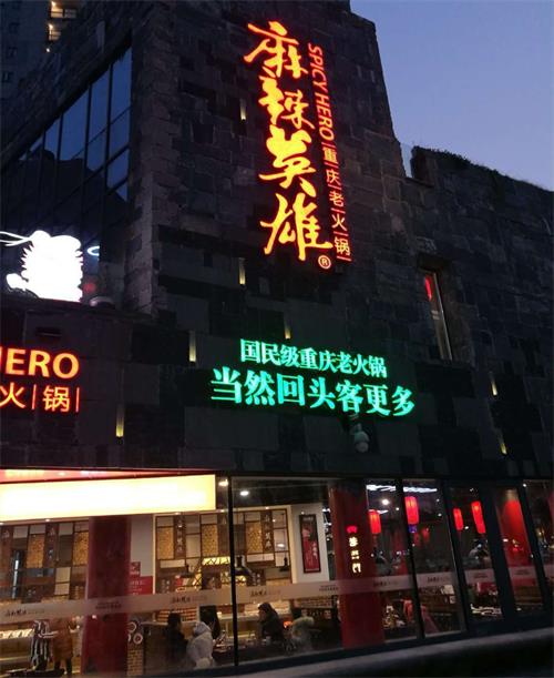 麻辣英雄重慶老火鍋常德店（diàn）