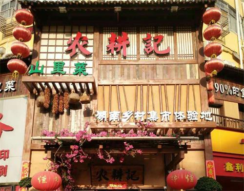 湘菜館深圳農耕（gēng）記山裏（lǐ）菜（cài）餐廳家具定做