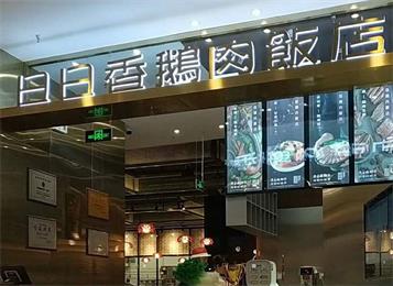日日香鵝（é）肉飯店北京第一家店（diàn）餐廳（tīng）桌椅海德利打造
