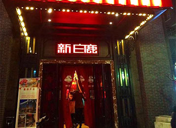 新白鹿中餐（cān）廳實木桌椅定製（zhì）