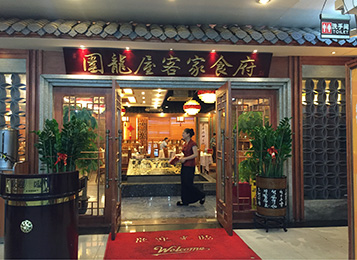 圍（wéi）龍屋客家食府餐桌餐椅定做