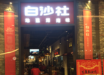 白沙社現（xiàn）代簡約風格（gé）實木餐桌椅定（dìng）做
