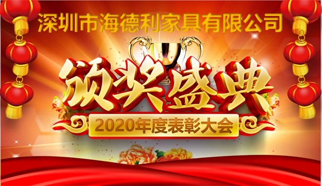 2020年（nián）海（hǎi）德利年度表彰大會