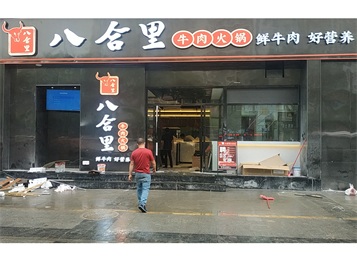  八合裏牛肉火鍋（東（dōng）莞（wǎn）地