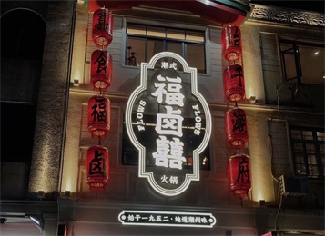  福鹵囍潮（cháo）汕火鍋店家具（jù）定（dìng）