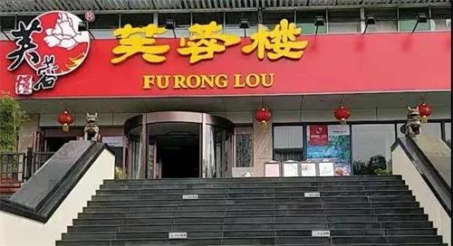 芙蓉樓（lóu）餐（cān）廳