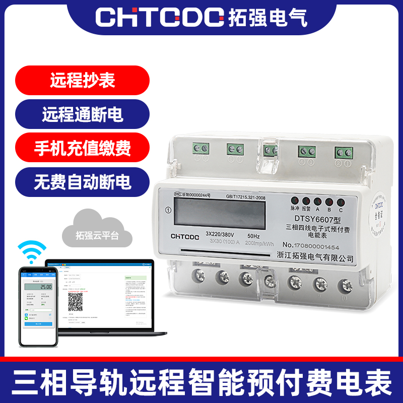三相導軌預付費電（diàn）表