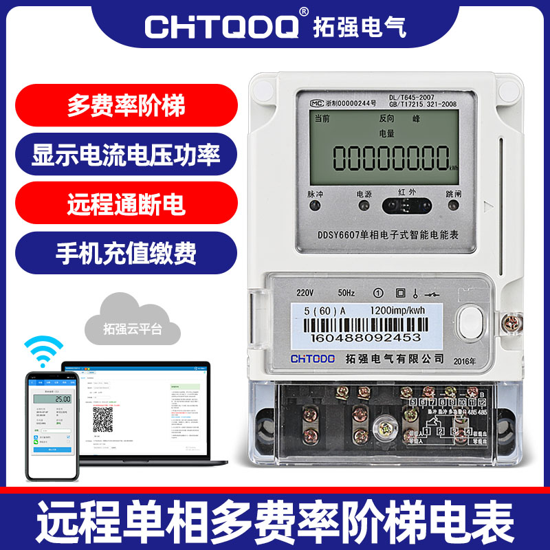 單相遠程充值預付（fù）費電表