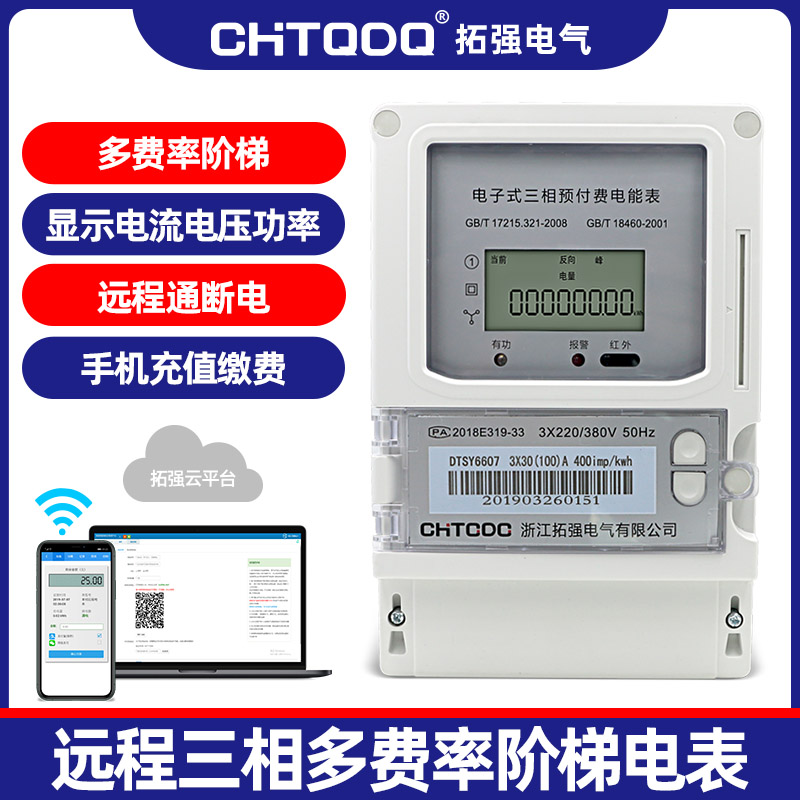 三相遠程預付費電（diàn）表
