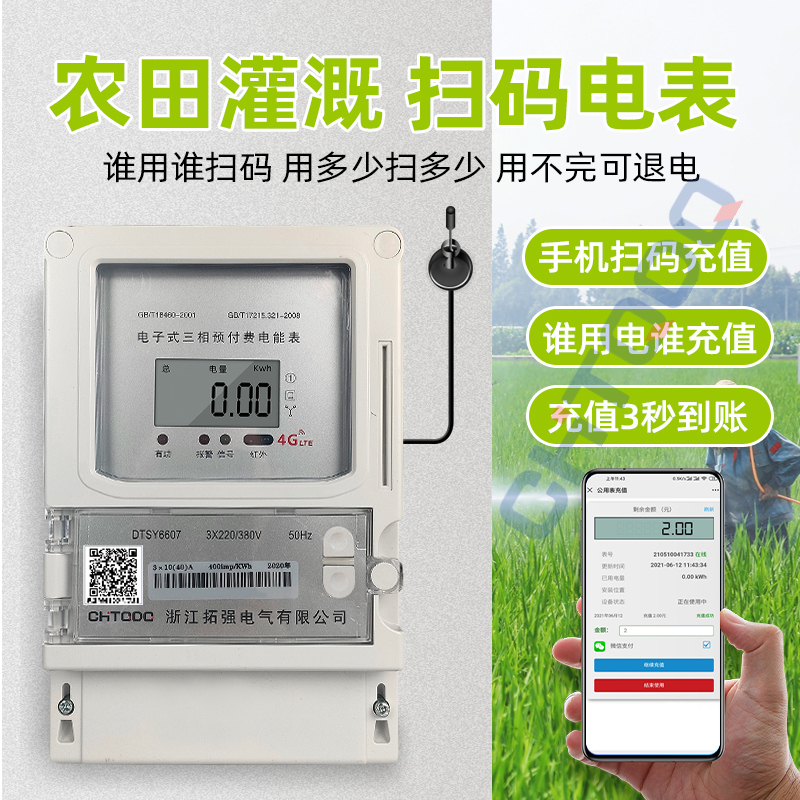 三相掃（sǎo）碼充值公用電（diàn）表(充電樁/灌溉)