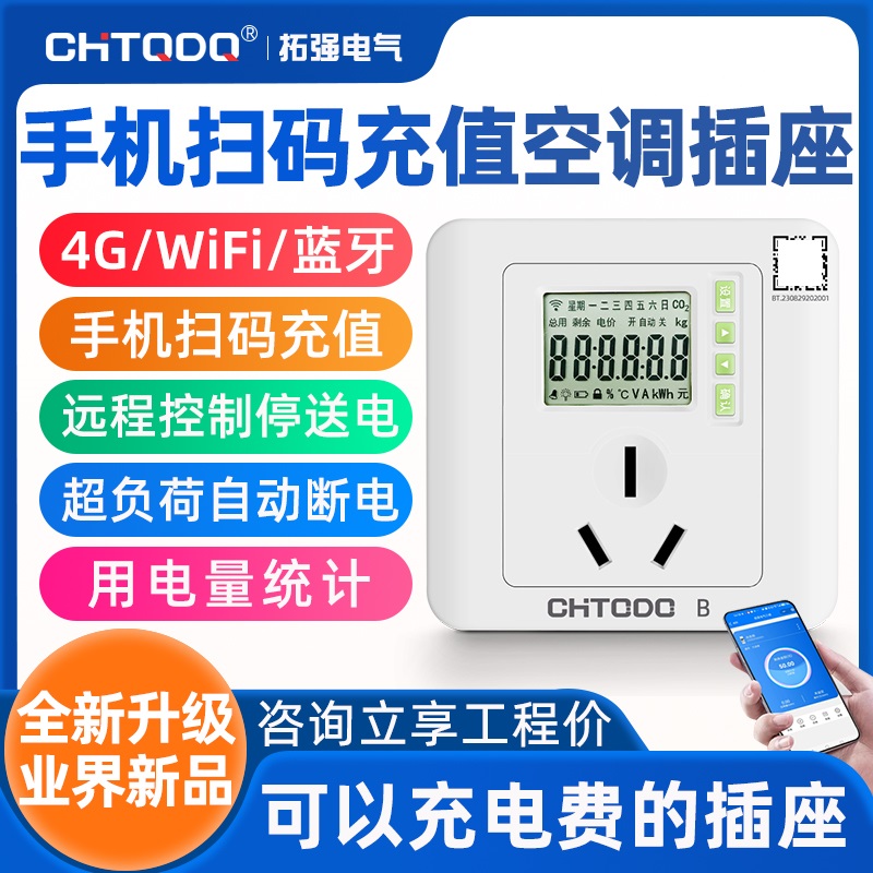 4G掃（sǎo）碼支付智能插座