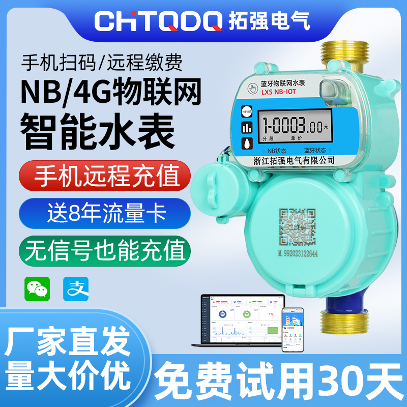 NB-iot/4G無線遠傳物聯網水表（biǎo）
