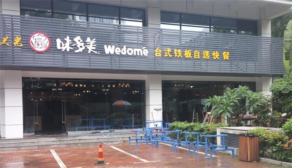 味多美餐廳(tīng)家具安裝